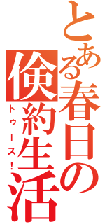 とある春日の倹約生活（トゥース！）