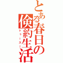 とある春日の倹約生活（トゥース！）