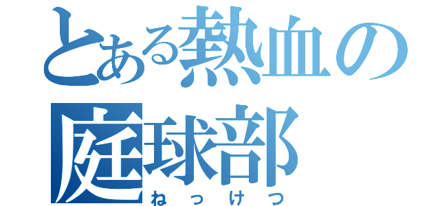 とある熱血の庭球部（ねっけつ）