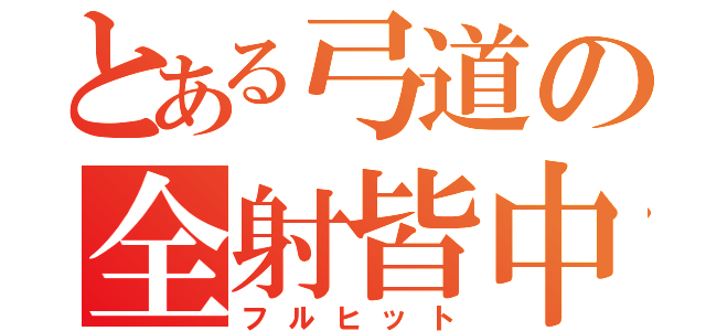 とある弓道の全射皆中（フルヒット）