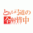 とある弓道の全射皆中（フルヒット）