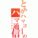 とあるハマコーのハマ通信（ハマリズム）