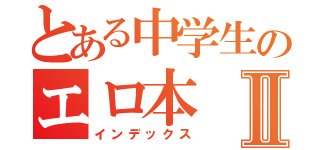 とある中学生のエロ本Ⅱ（インデックス）