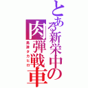 とある新栄中の肉弾戦車Ⅱ（島津タカヒロ）