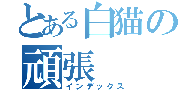 とある白猫の頑張（インデックス）