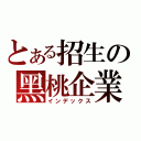 とある招生の黑桃企業（インデックス）