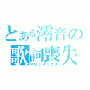 とある澪音の歌詞喪失（リリックスロス）