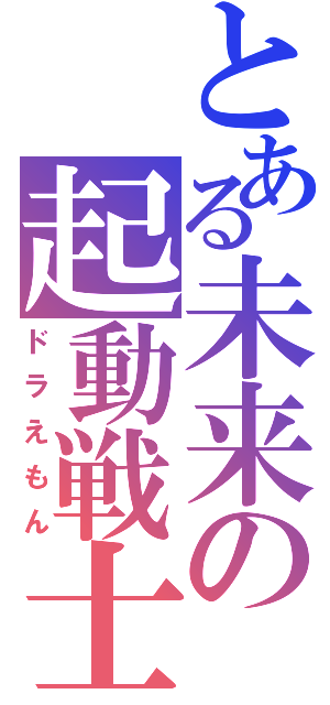 とある未来の起動戦士（ドラえもん）