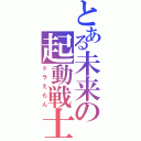 とある未来の起動戦士（ドラえもん）