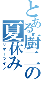 とある廚二の夏休み（サマーライフ）