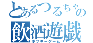 とあるつるちゃんの飲酒遊戯（ポッキーゲーム）