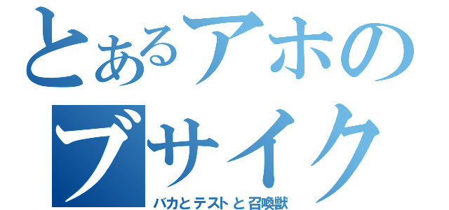 とあるアホのブサイク明久（バカとテストと召喚獣）