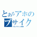 とあるアホのブサイク明久（バカとテストと召喚獣）