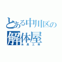 とある中川区の解体屋（永島工業）