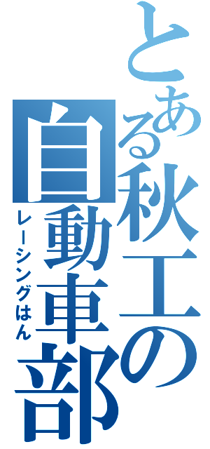 とある秋工の自動車部（レーシングはん）