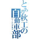 とある秋工の自動車部（レーシングはん）