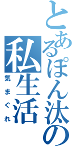 とあるぽん汰の私生活（気まぐれ）