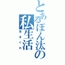 とあるぽん汰の私生活（気まぐれ）