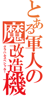 とある軍人の魔改造機体（グラハムスペシャル！）