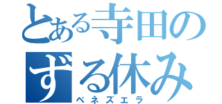 とある寺田のずる休み（ベネズエラ）