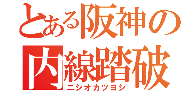 とある阪神の内線踏破（ニシオカツヨシ）