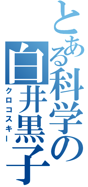 とある科学の白井黒子派（クロコスキー）