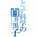 とある科学の白井黒子派（クロコスキー）