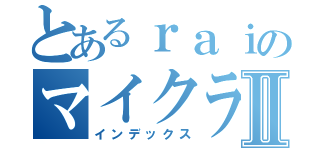 とあるｒａｉのマイクラⅡ（インデックス）