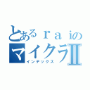 とあるｒａｉのマイクラⅡ（インデックス）