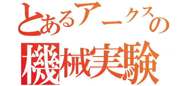 とあるアークスの機械実験攻略（）