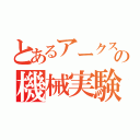 とあるアークスの機械実験攻略（）