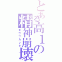 とある高１の精神崩壊（モウツカレタ）