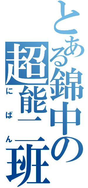 とある錦中の超能二班（にばん）