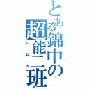 とある錦中の超能二班（にばん）