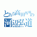 とある高田馬場の河辺弘道（夜行寝台列車オタク）