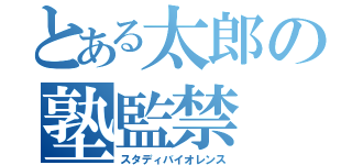 とある太郎の塾監禁（スタディバイオレンス）