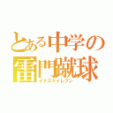 とある中学の雷門蹴球（イナズマイレブン）