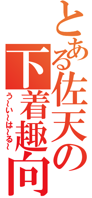 とある佐天の下着趣向（う～い～は～る～）