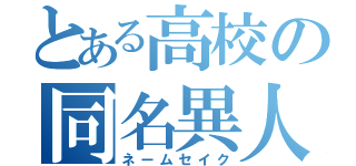 とある高校の同名異人（ネームセイク）