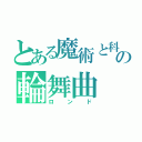 とある魔術と科学の輪舞曲（ロンド）