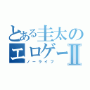 とある圭太のエロゲーⅡ（ノーライフ）