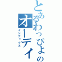 とあるわっぴょんのオーディオ（インデックス）