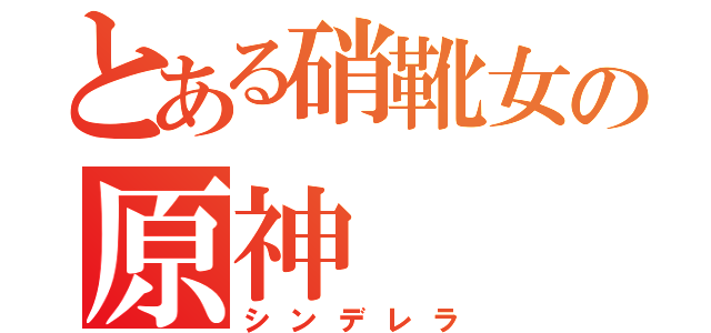 とある硝靴女の原神（シンデレラ）