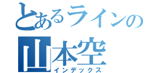 とあるラインの山本空（インデックス）