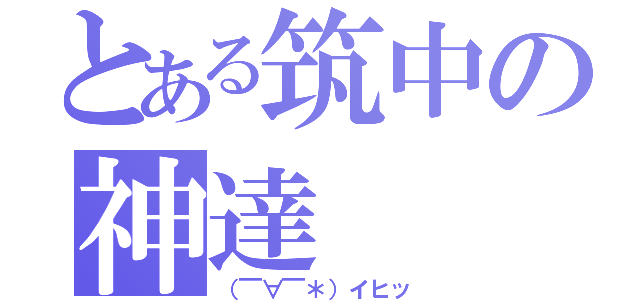 とある筑中の神達（（￣∀￣＊）イヒッ）