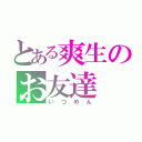 とある爽生のお友達（いつめん）