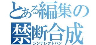 とある編集の禁断合成（シンテレクトバン）