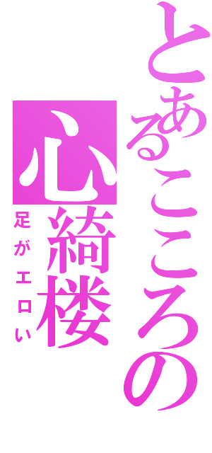 とあるこころの心綺楼（足がエロい）