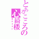 とあるこころの心綺楼（足がエロい）