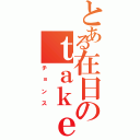 とある在日のｔａｋｅｈａⅡ（チョンス）